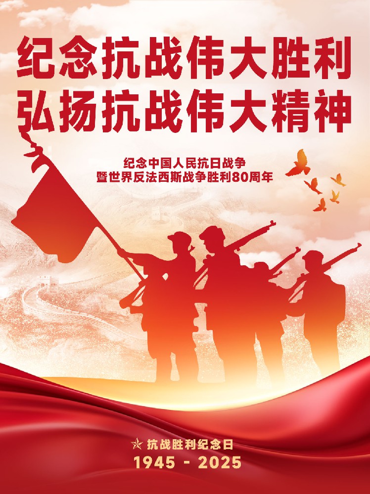 紀念中國人民抗日戰爭暨世界反法西斯戰爭勝利80周年